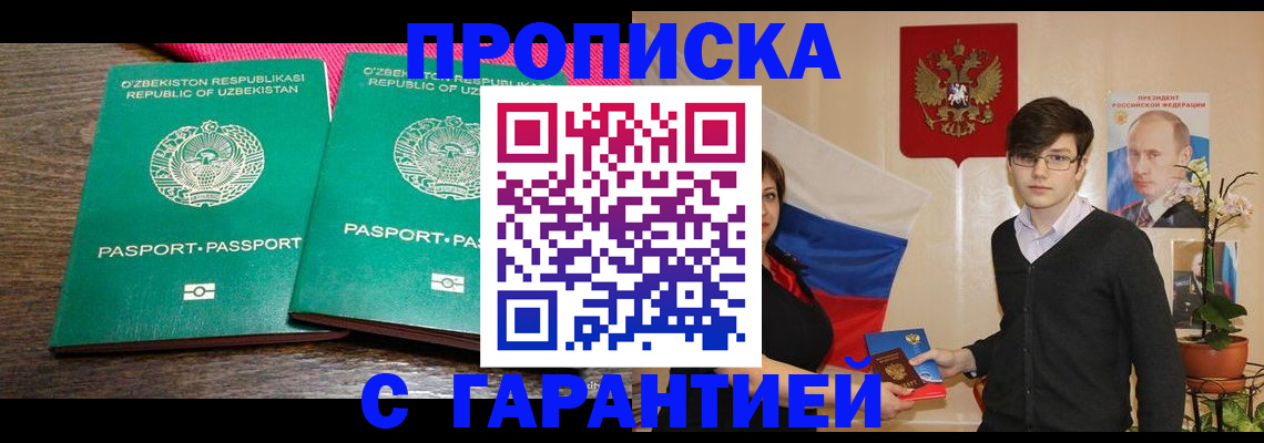 прописка от собственника в Прокопьевске