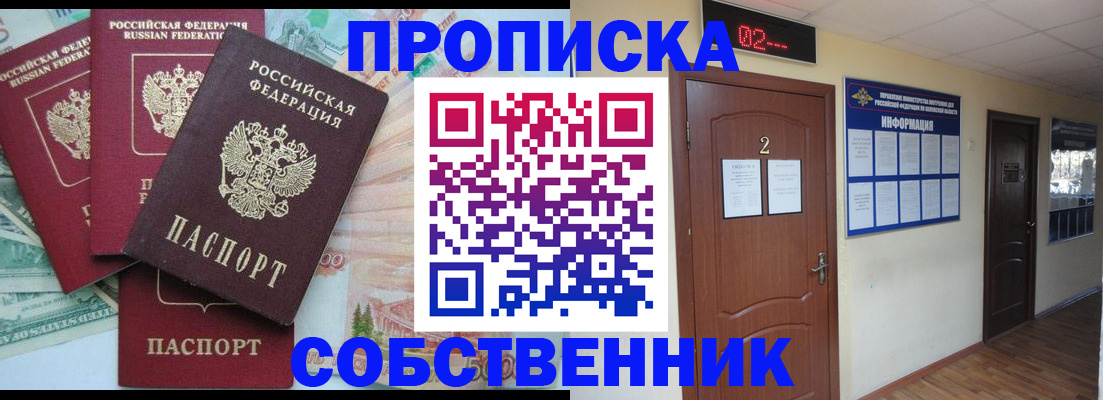 прописка в Прокопьевске